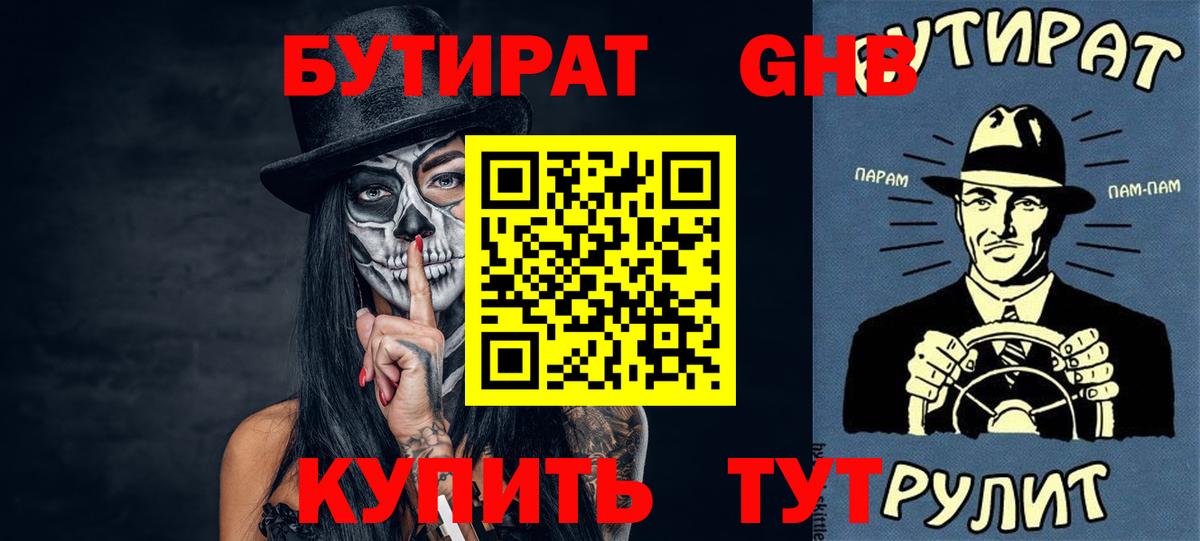 БУТИРАТ жидкий экстази  Вход с VPN  Минусинск 